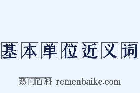 基本单位近义词是什么意思的图片